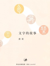 文字的故事 - 唐诺