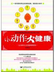 小动作_大健康 - 祝晓健