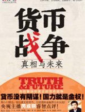 货币战争：真相与未来 - 中央电视台《经济半小时》栏目组