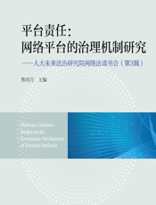 平台责任：网络平台的治理机制研究——人大未来法治研究院网络法读书会（第3辑） - 熊丙万