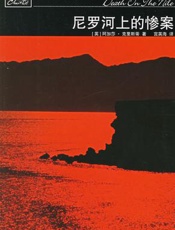 阿加莎--尼罗河上的惨案