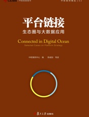 平台链接：生态圈与大数据应用