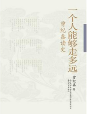 一个人能够走多远