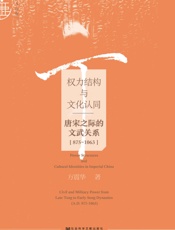 权力结构与文化认同——唐宋之际的文武关系