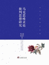 马克思唯灵论批判思想研究