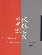 极权主义的起源