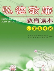 弘德敬廉教育读本（小学五年级） - 中共宁波市鄞州区纪委,宁波市鄞州区教育局