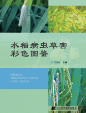 水稻病虫草害彩色图鉴