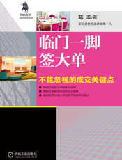 临门一脚签大单：不能忽视的成交关键点