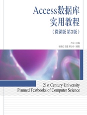 Access数据库实用教程（微课版） - 卢山