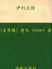 伊利亚特 (世界十大文豪) - 荷马