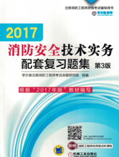 2017消防安全技术实务配套复习题集_第3版