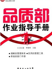 品质部作业指导手册