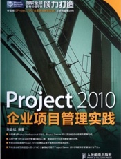 Project2010企业项目管理实践