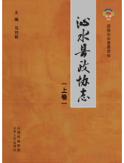 沁水县政协志（上）