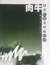 肉牛饲养管理及疫病防治