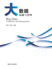 大数据基础与管理