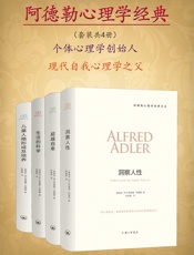 阿德勒心理学经典