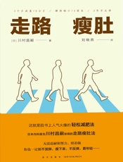 走路瘦肚（脸书上人气火爆的“轻松减肥法”，无需忍耐和努力，照着做，你也一定能中年不发胖！） - 川村昌嗣