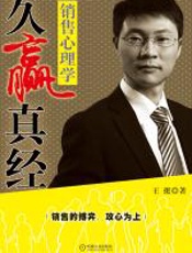 久赢真经：销售心理学 - 王挺