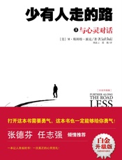 少有人走的路3：与心灵对话