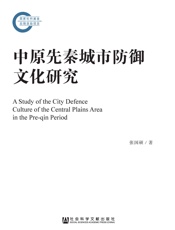 中原先秦城市防御文化研究