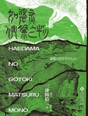 如碆灵供祭之物