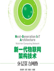 新一代物联网架构技术——分层算力网络 - 陈南希,刘军,杨旸