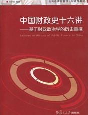 中国财政史十六讲