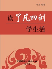 读《了凡四训》学生活