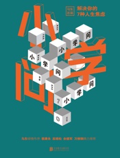 小学问 _ 解决你的7种人生焦虑（马东领衔“说话天团”帮助你跳脱出困惑焦虑的现状） - 马薇薇 & 邱晨 & 周玄毅 & 黄执中 & 胡渐彪