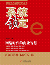 系统锁定：网络时代的商业智慧