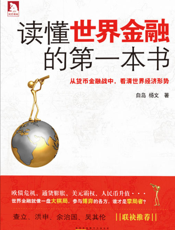 读懂世界金融的第一本书