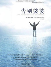 告别婆娑