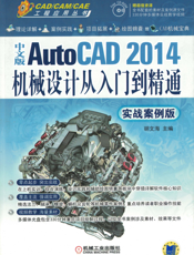 中文版AutoCAD 2014机械设计从入门到精通（实战案例版）