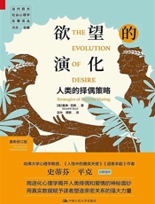 欲望的演化：人类的择偶策略：最新修订版