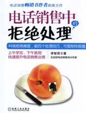 电话销售中的拒绝处理