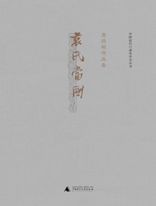 袁氏当国（枭雄难为袁世凯，著史当如唐德刚） (唐德刚作品) - 唐德刚著