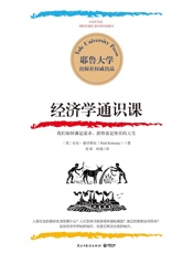经济学通识课（耶鲁大学出品！耶鲁大学经济学入门课，普通人也能读懂的经济学！理论到现实，搭起用经济学改善现实生活的桥梁 )