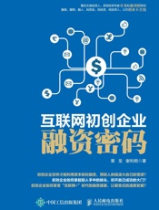 互联网初创企业融资密码
