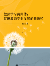 教师学习共同体：促进教师专业发展的新途径