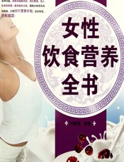 女性饮食营养全书 - 刘雅娟