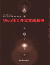 Web项目开发实践教程