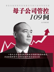 母子公司管控109问