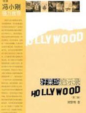 好莱坞启示录 - 周黎明