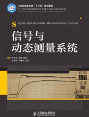 信号与动态测量系统