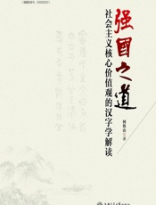 强国之道——社会主义核心价值观的汉字学解读 - 何铁山