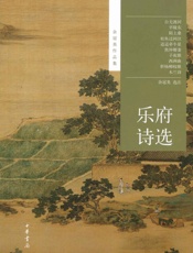 乐府诗选