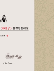 《韩非子》管理思想研究