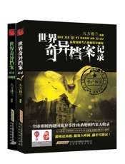 奇异档案记录：世界诡事系列